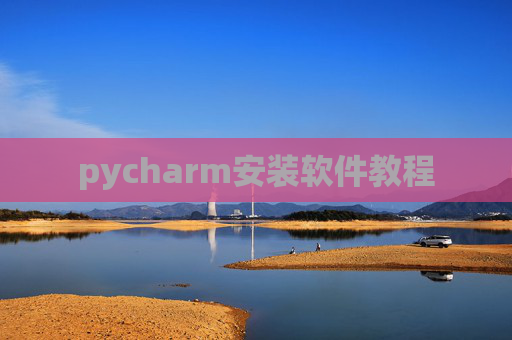pycharm安装软件教程